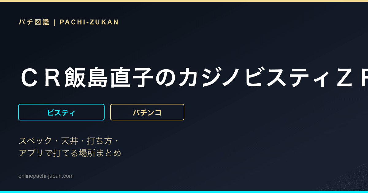 ＣＲ飯島直子のカジノビスティＺＦ