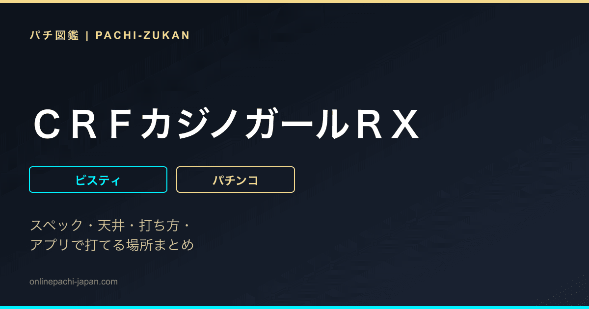 ＣＲＦカジノガールＲＸ