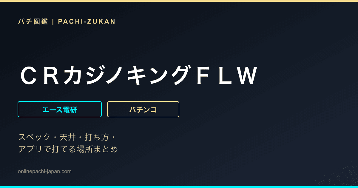 ＣＲカジノキングＦＬＷ