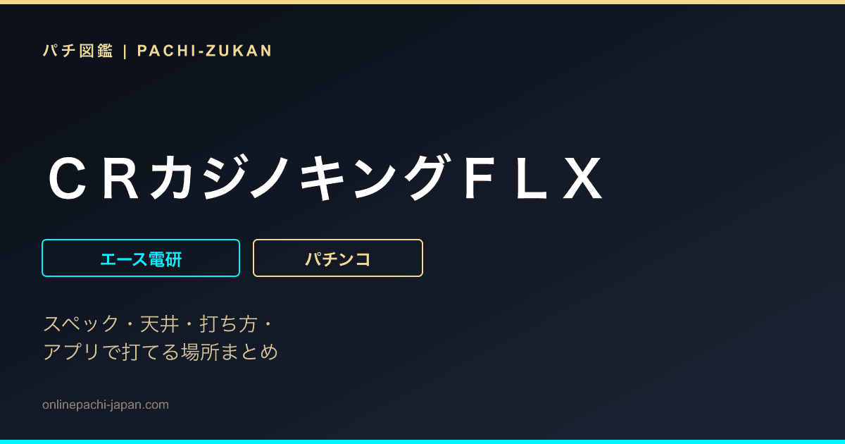 ＣＲカジノキングＦＬＸ