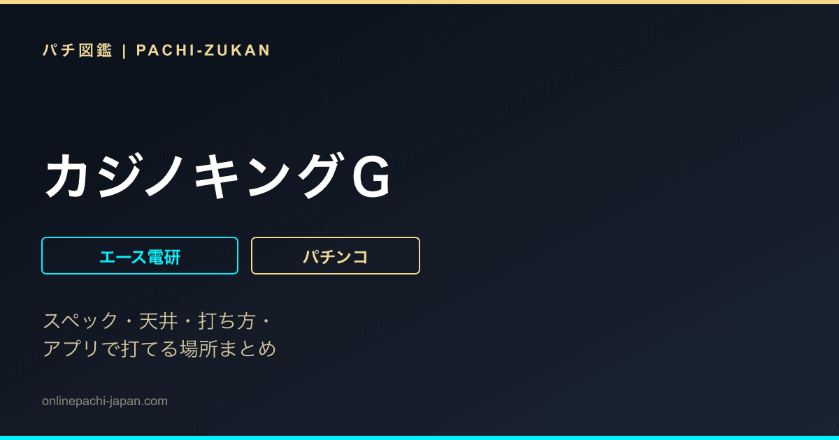 カジノキングＧ - 機種画像