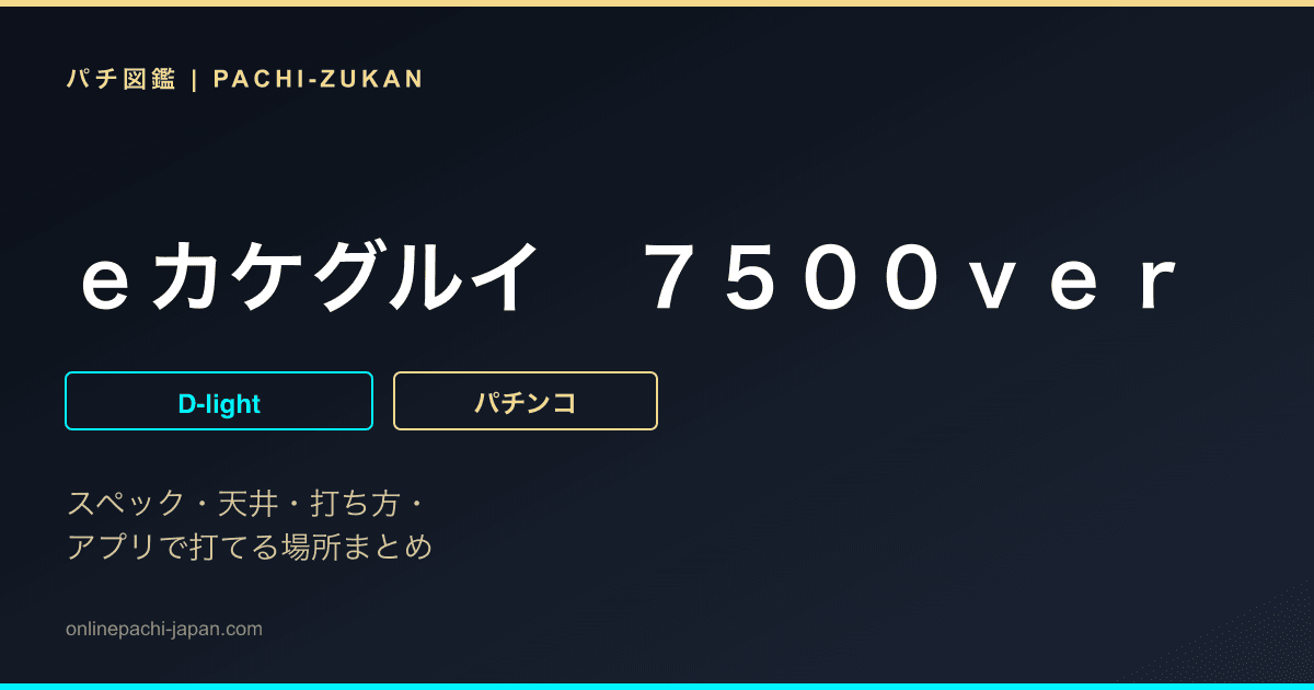 ｅカケグルイ　７５００ｖｅｒ