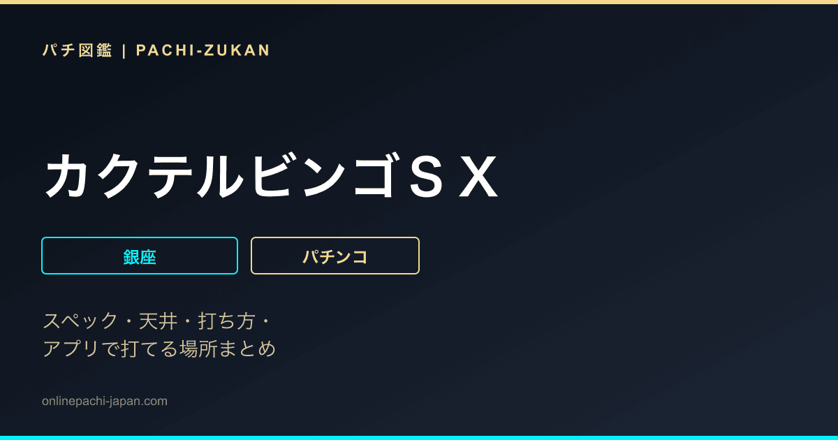 カクテルビンゴＳＸ
