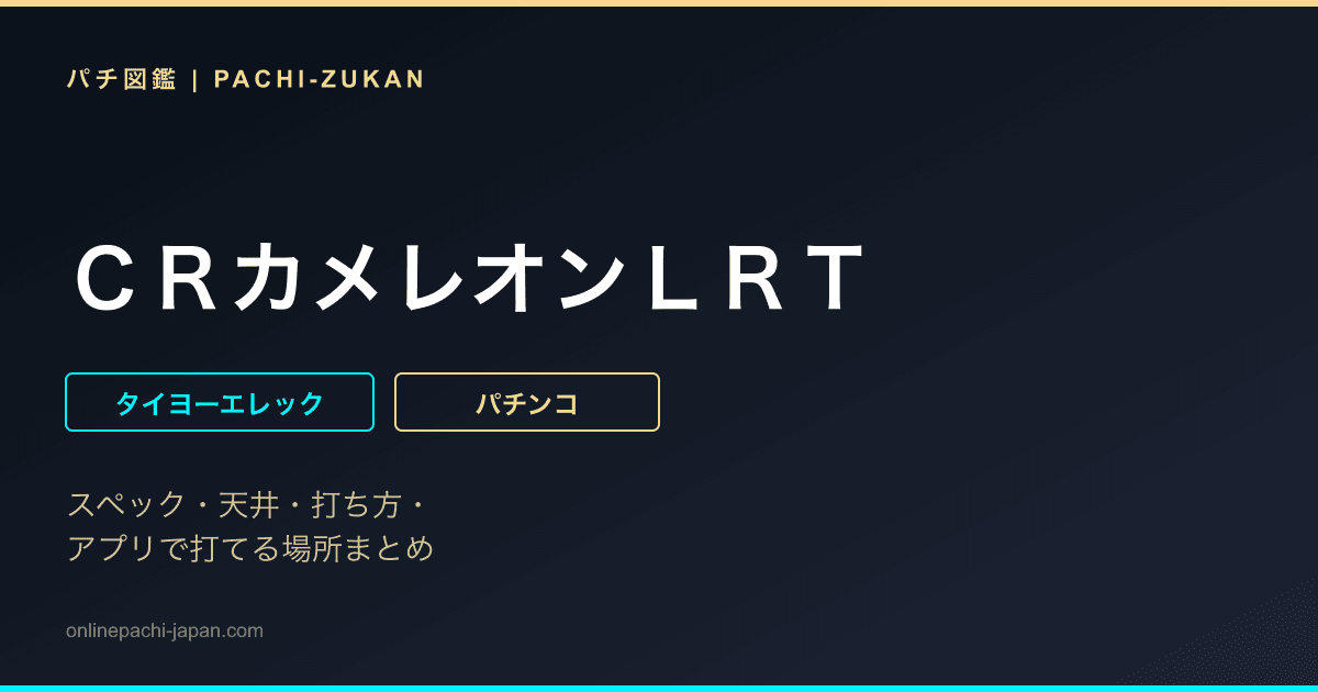 ＣＲカメレオンＬＲＴ