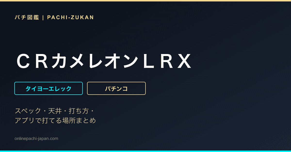 ＣＲカメレオンＬＲＸ