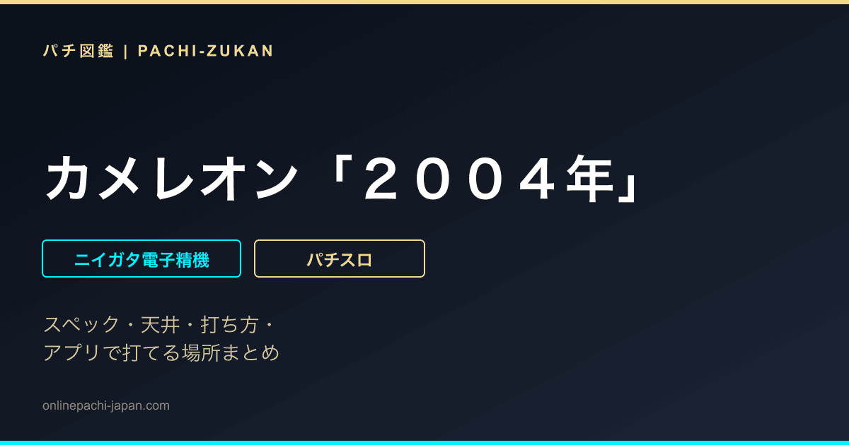 カメレオン「２００４年」