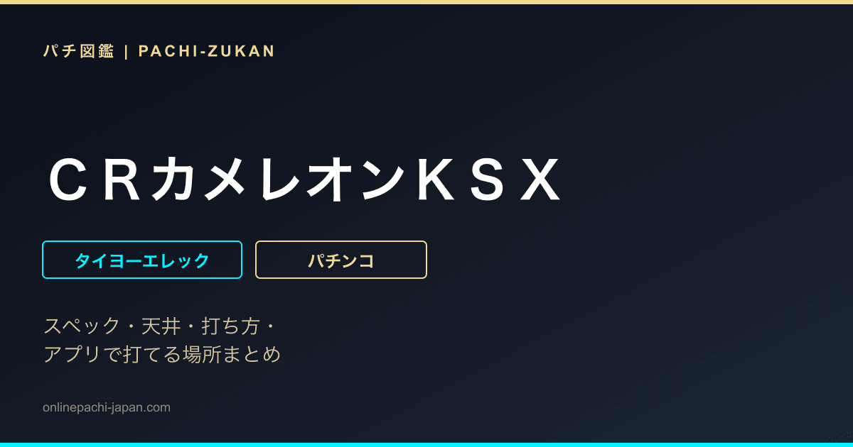 ＣＲカメレオンＫＳＸ
