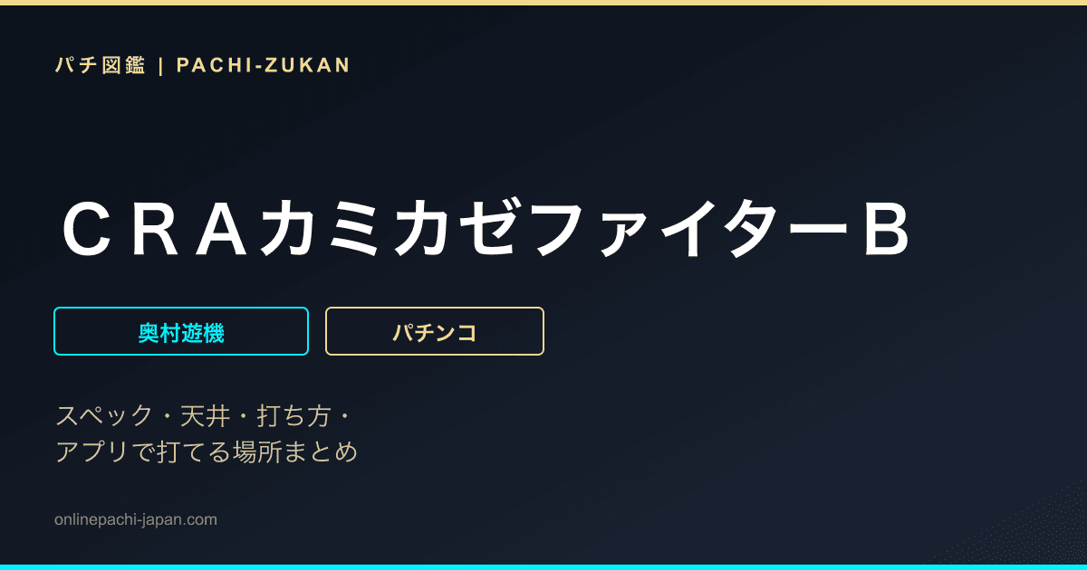 ＣＲＡカミカゼファイターＢ