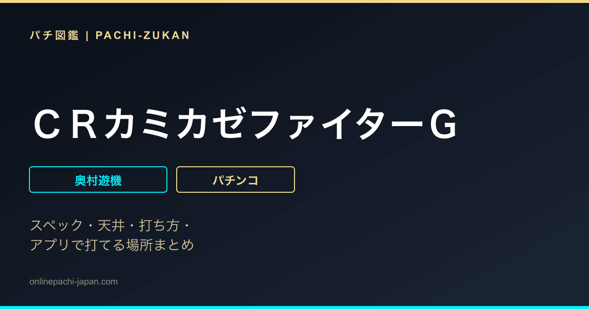 ＣＲカミカゼファイターＧ
