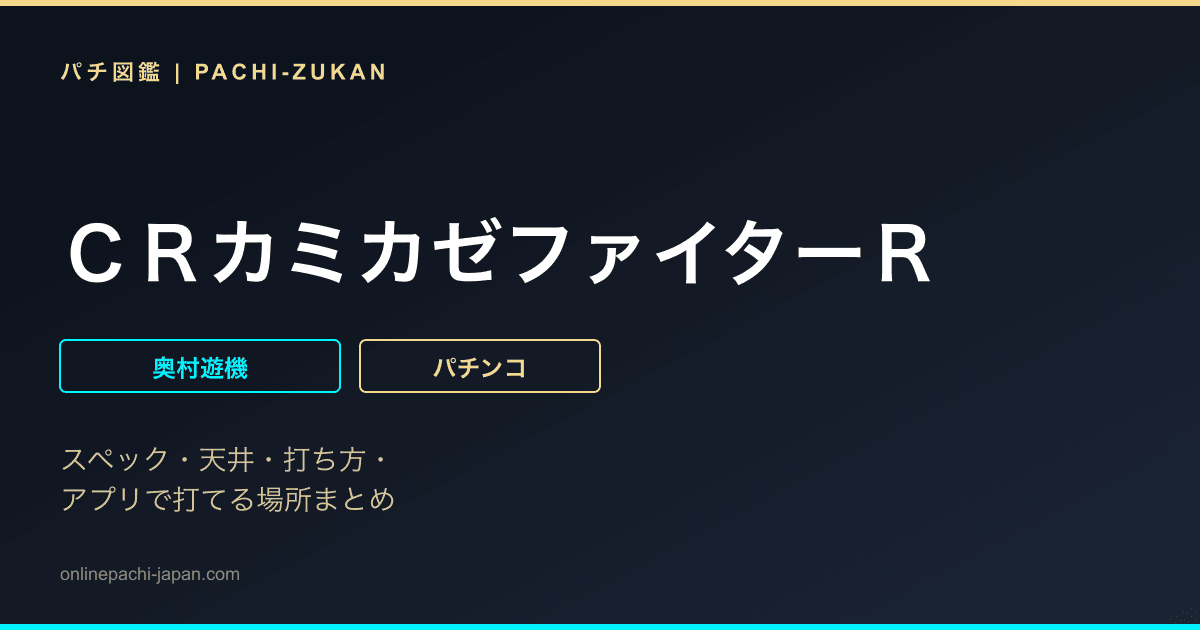 ＣＲカミカゼファイターＲ