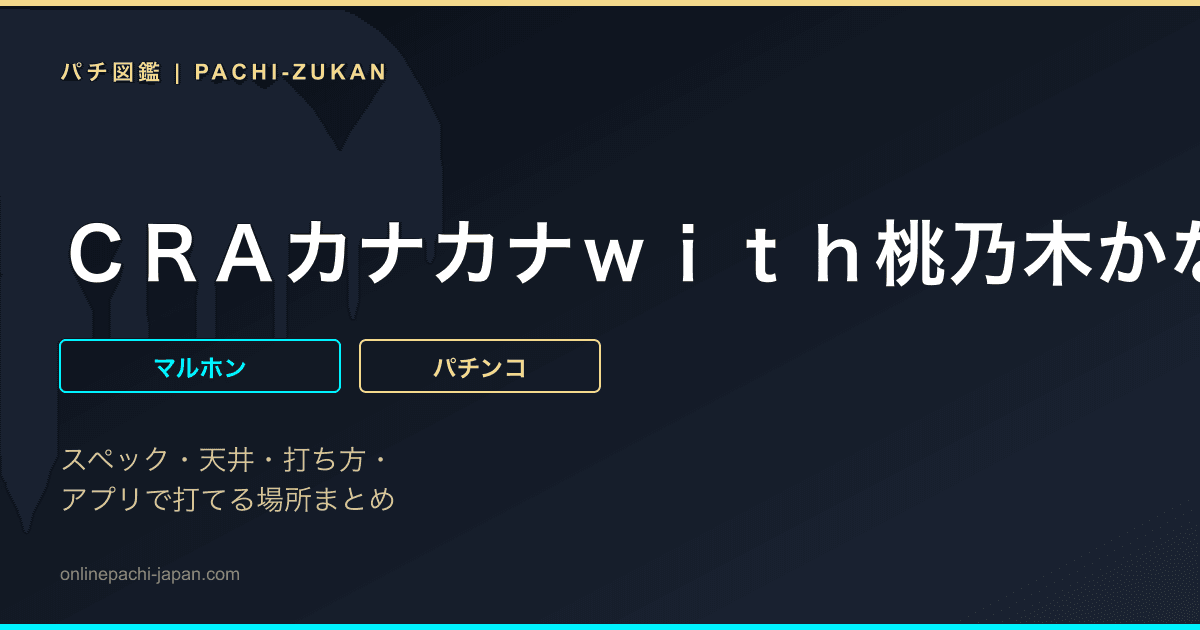 ＣＲＡカナカナｗｉｔｈ桃乃木かな