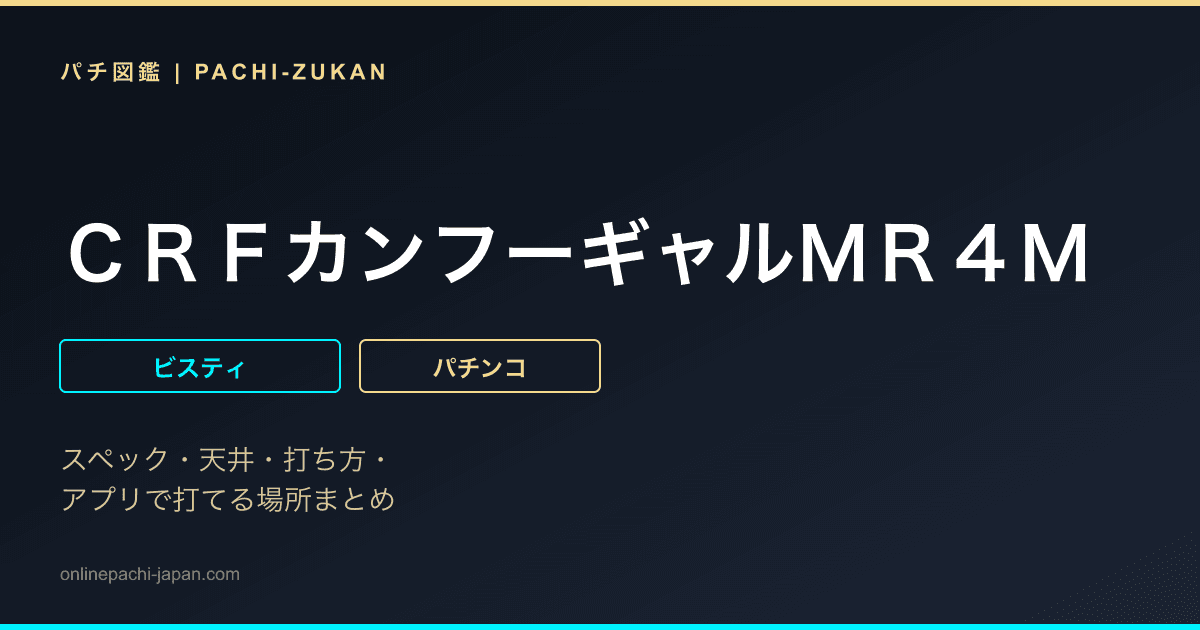 ＣＲＦカンフーギャルＭＲ４Ｍ
