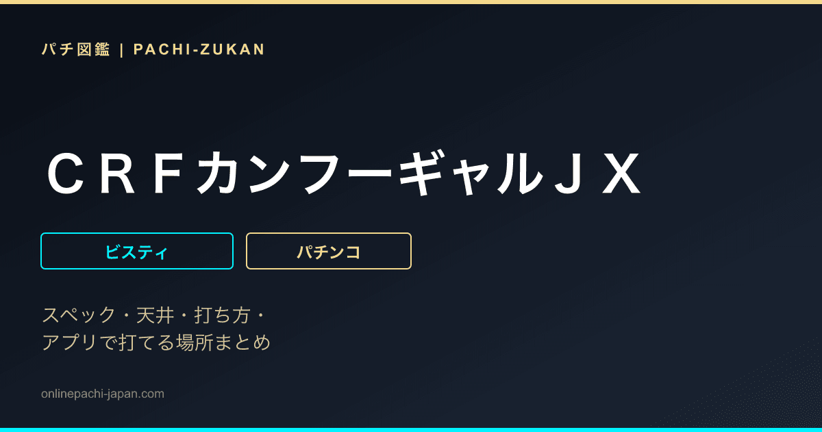 ＣＲＦカンフーギャルＪＸ