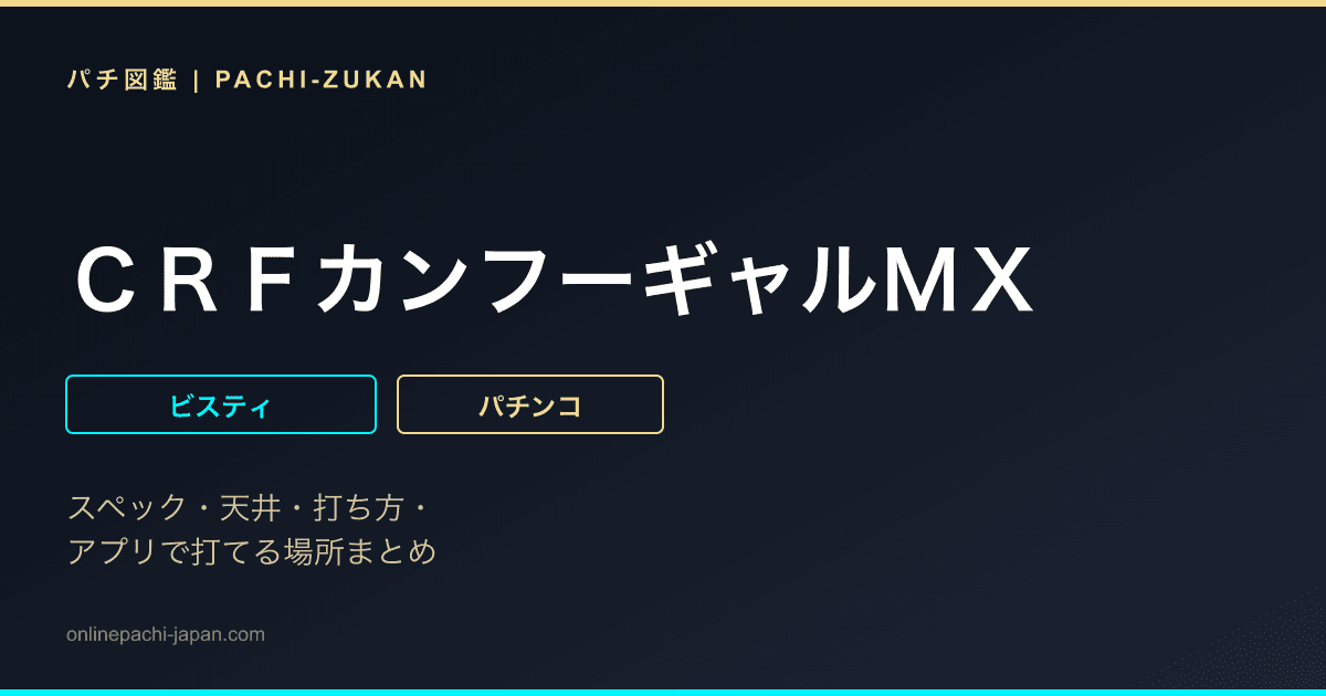 ＣＲＦカンフーギャルＭＸ