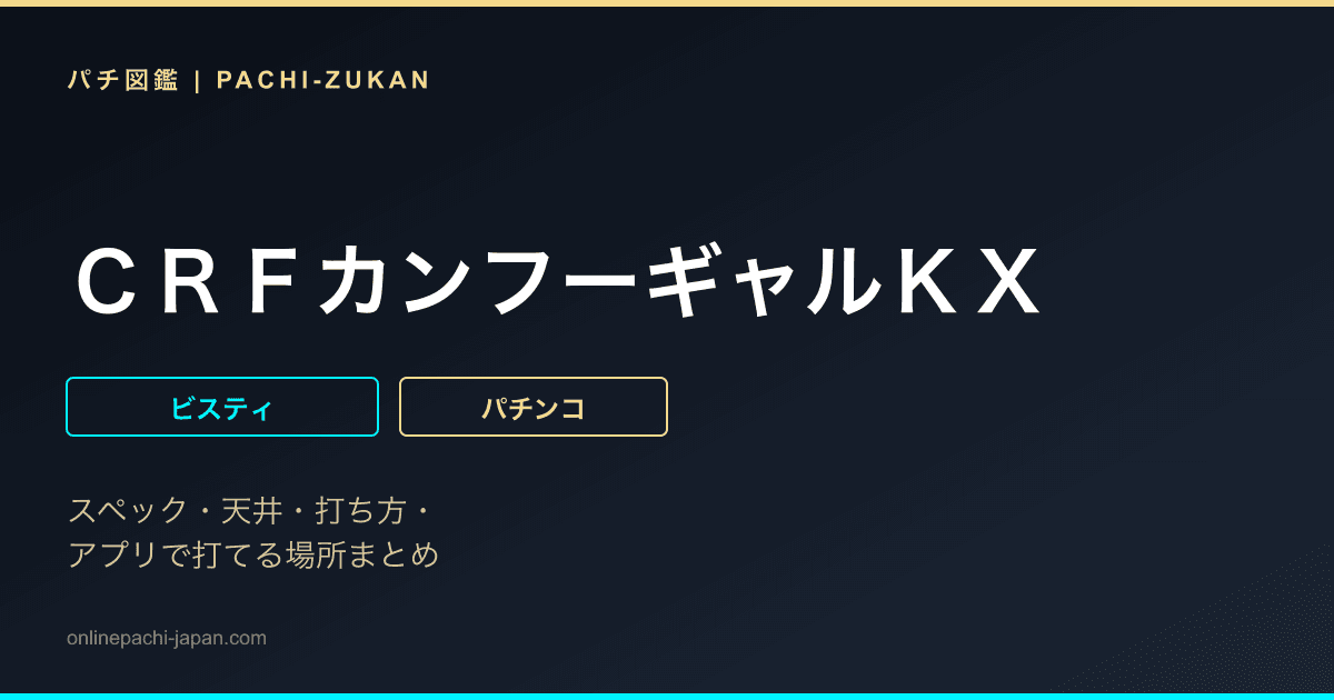 ＣＲＦカンフーギャルＫＸ