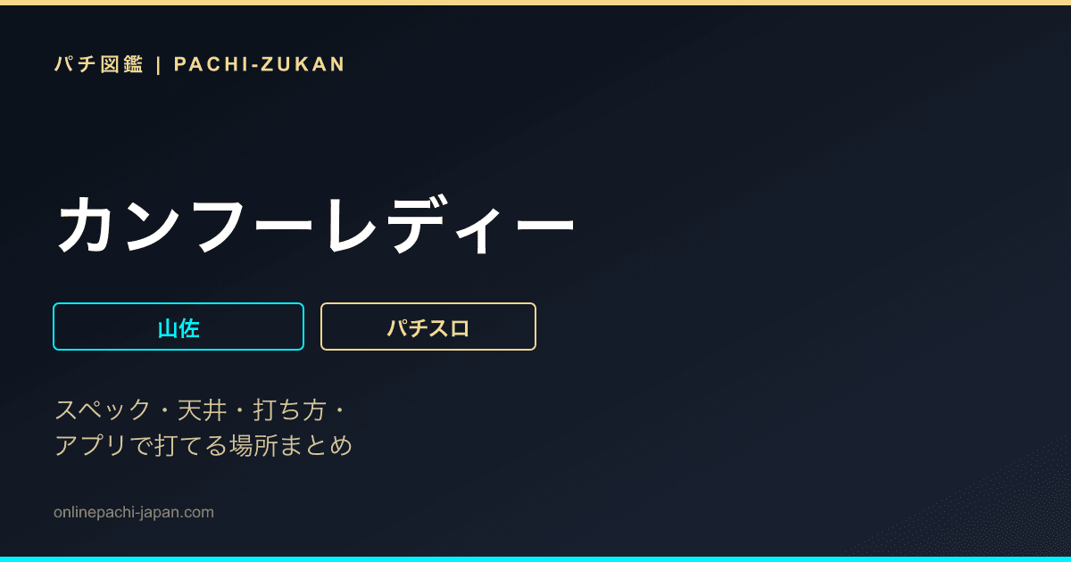 カンフーレディー