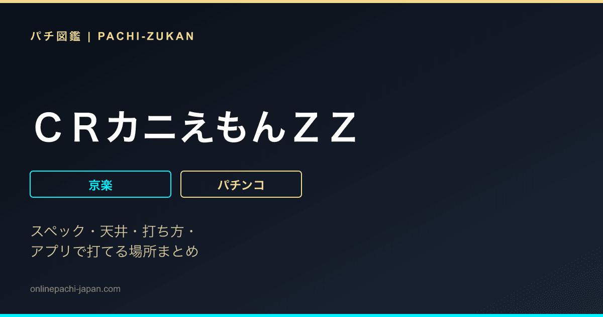 ＣＲカニえもんＺＺ