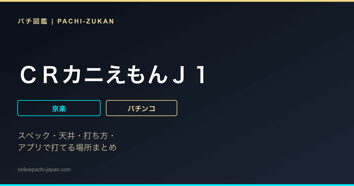 ＣＲカニえもんＪ１
