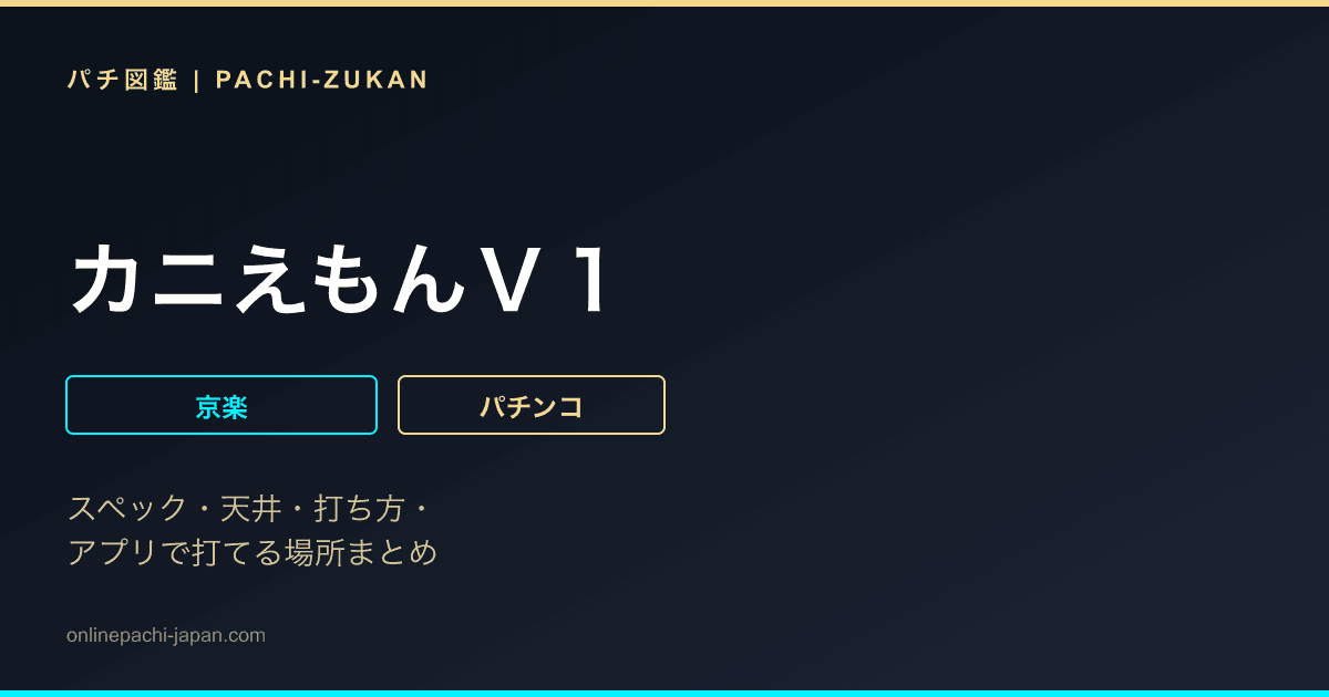 カニえもんＶ１