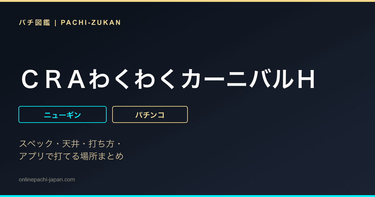 ＣＲＡわくわくカーニバルＨ