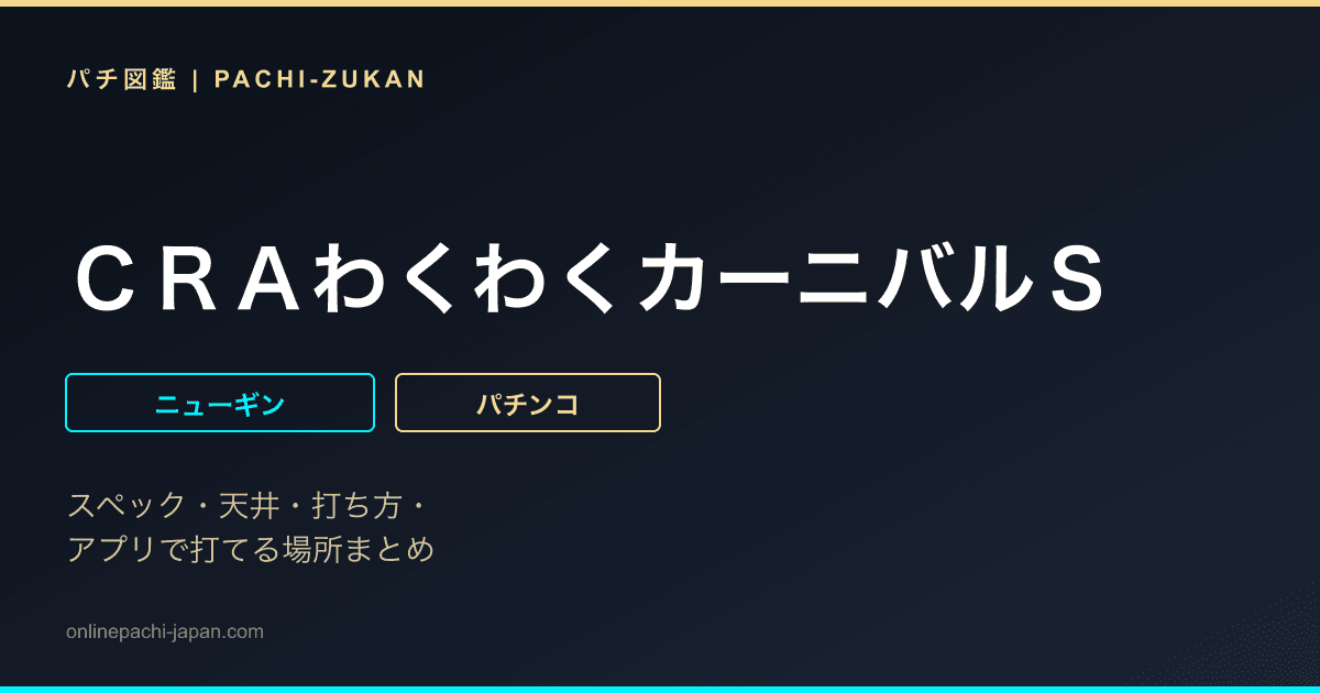 ＣＲＡわくわくカーニバルＳ