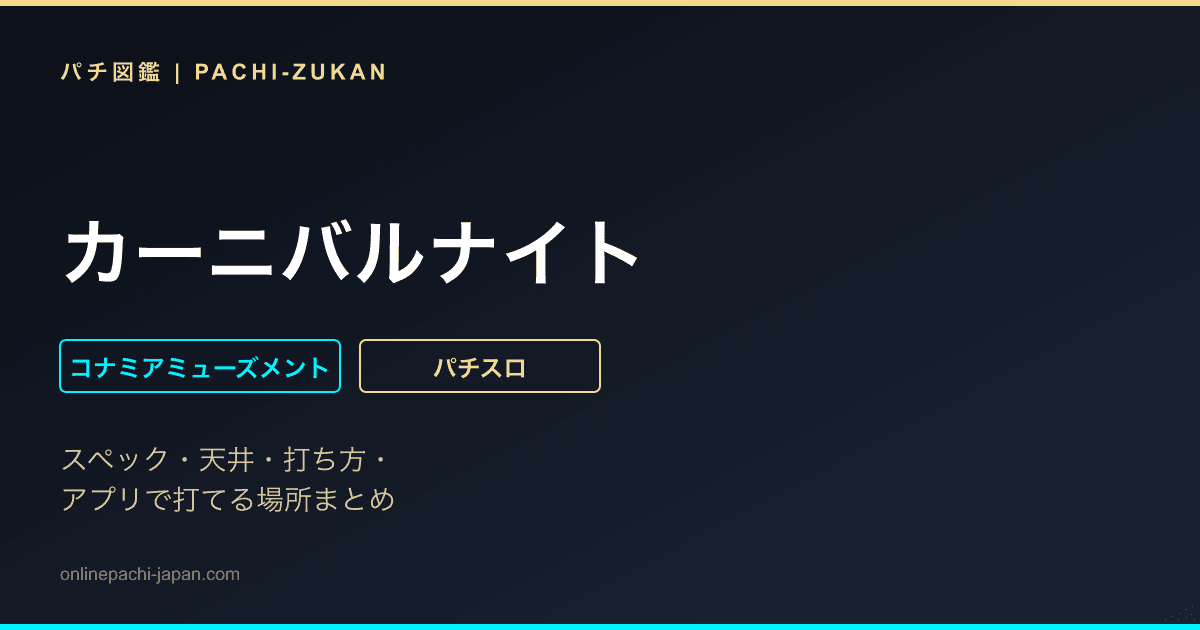 カーニバルナイト