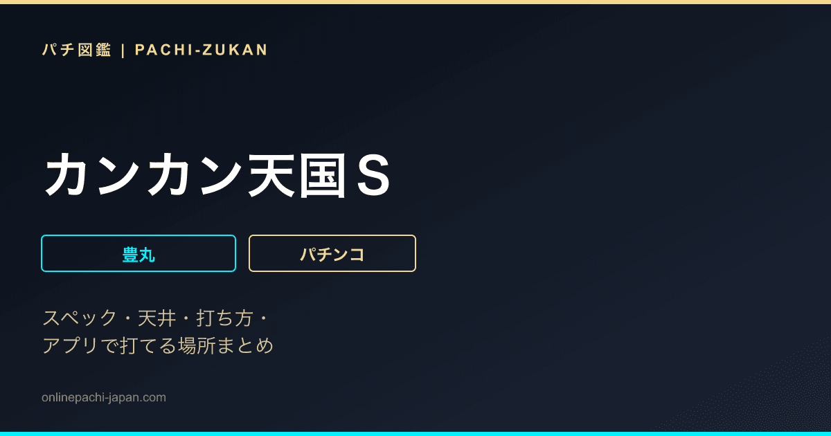 カンカン天国Ｓ