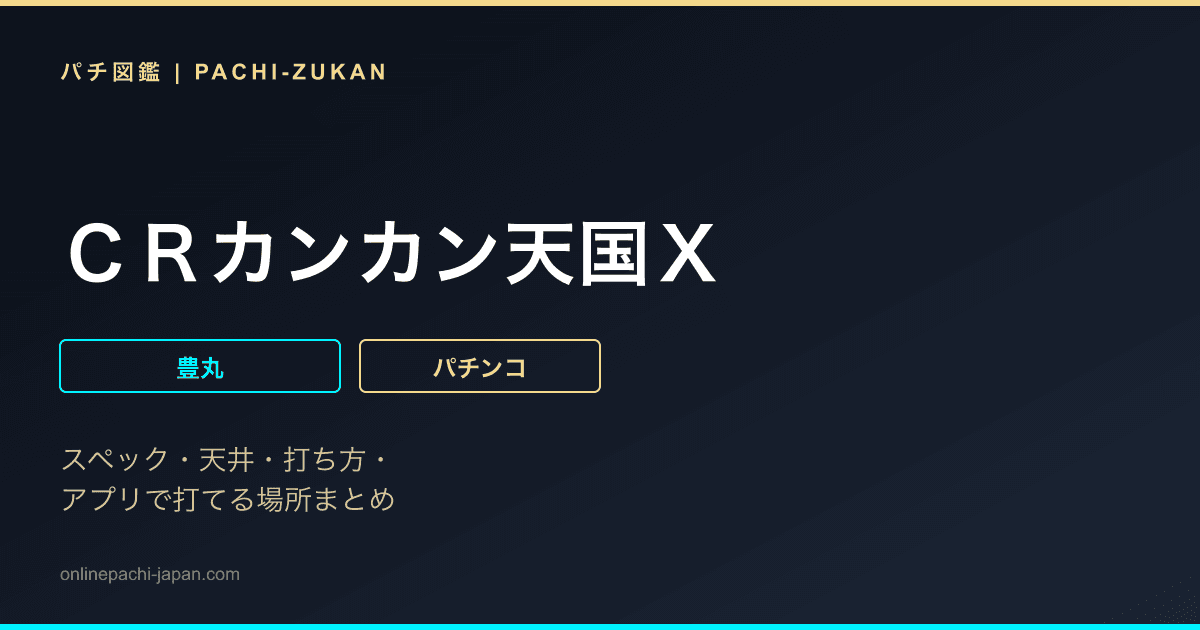 ＣＲカンカン天国Ｘ