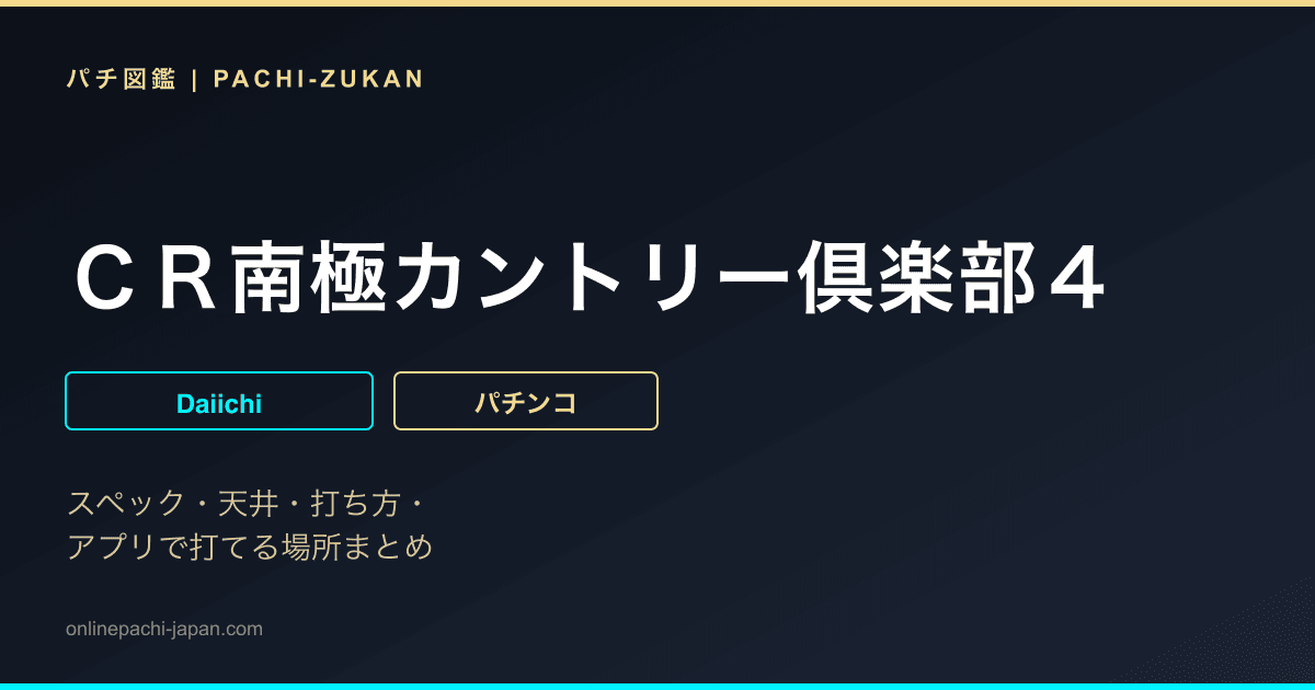 ＣＲ南極カントリー倶楽部４