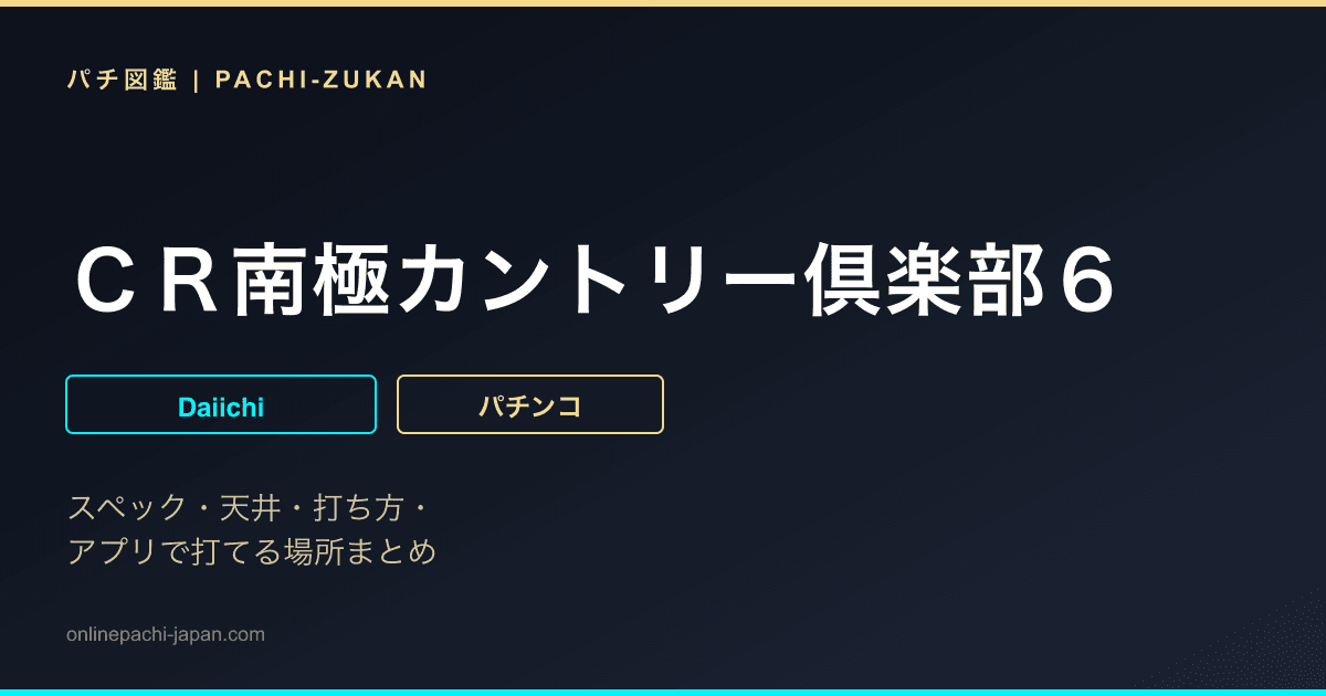ＣＲ南極カントリー倶楽部６