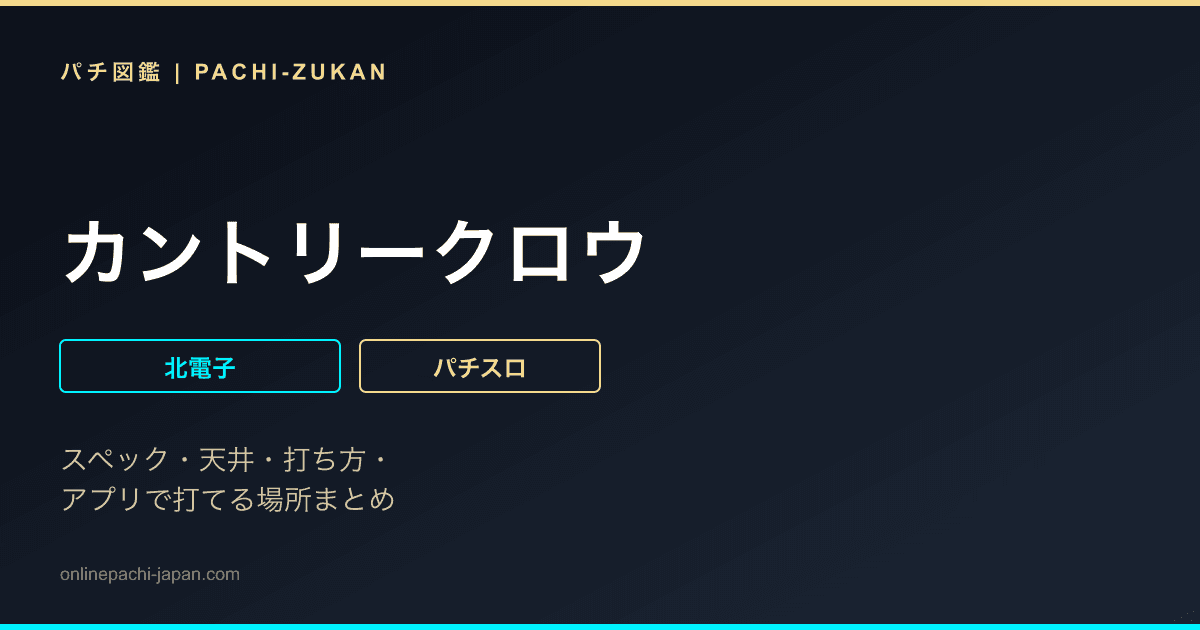 カントリークロウ