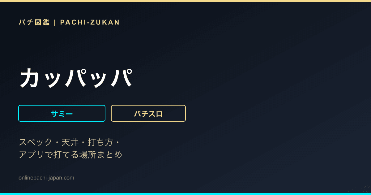 カッパッパ