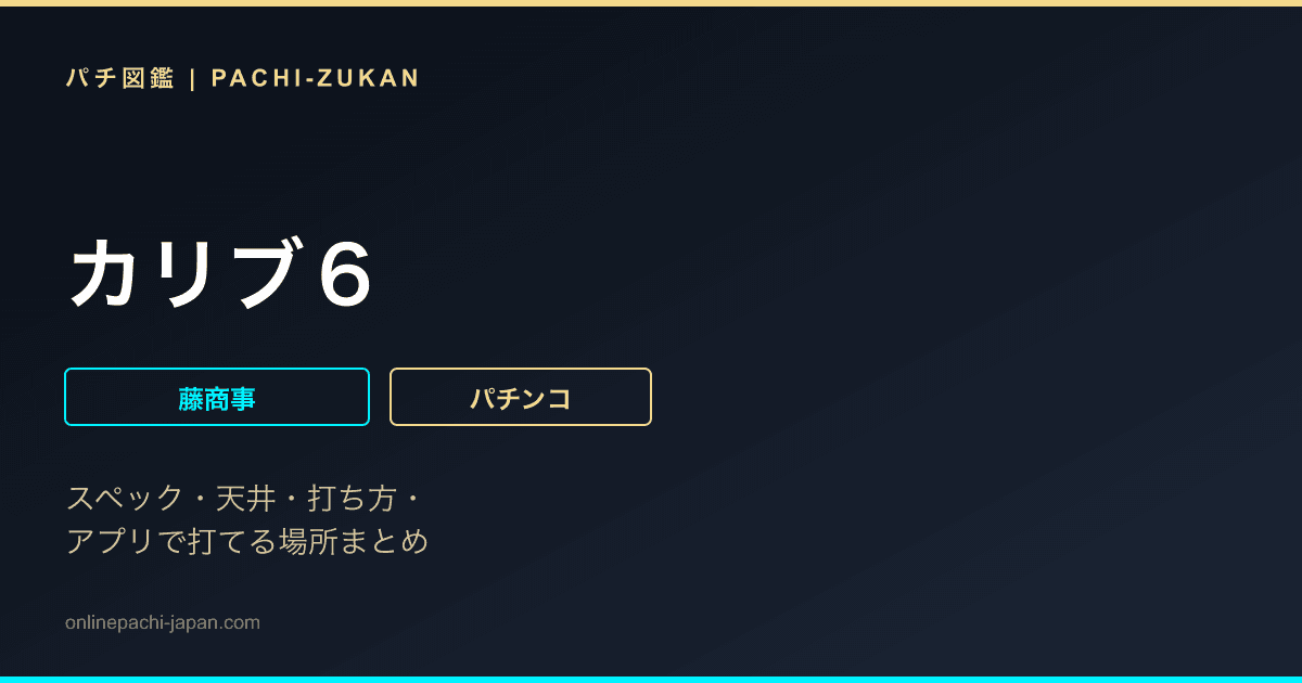 カリブ６