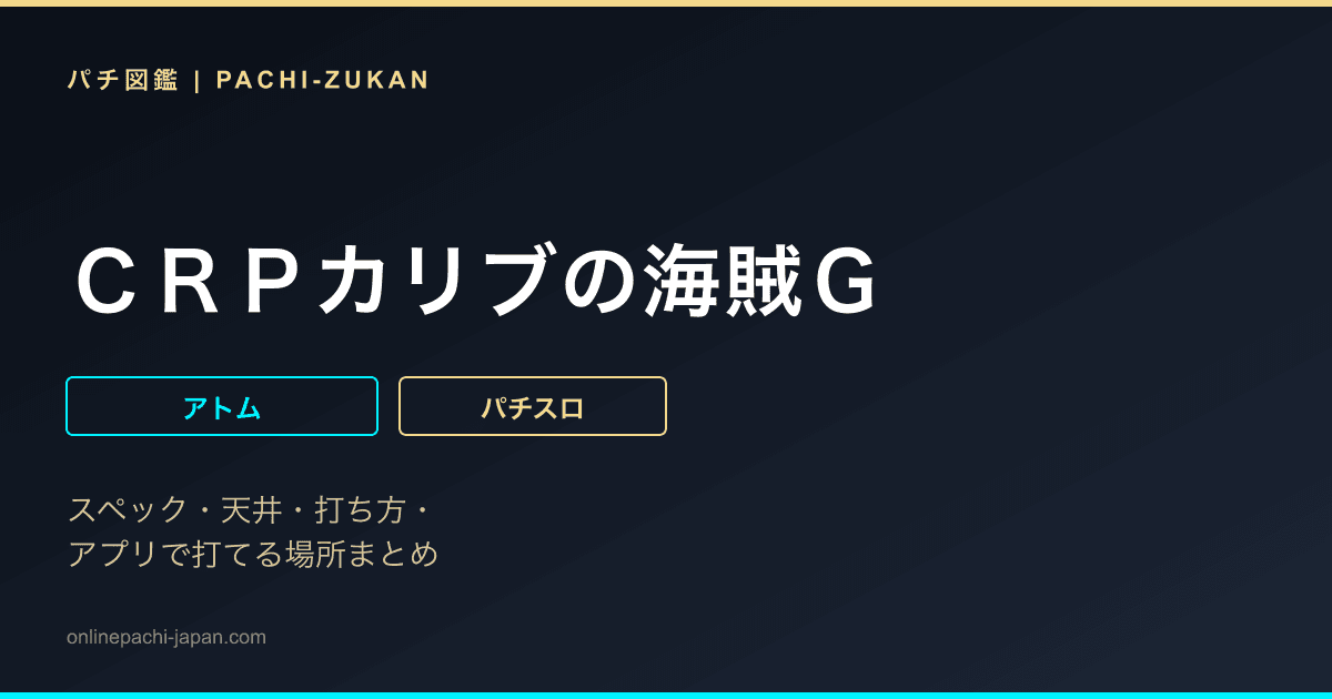 ＣＲＰカリブの海賊Ｇ - 機種画像