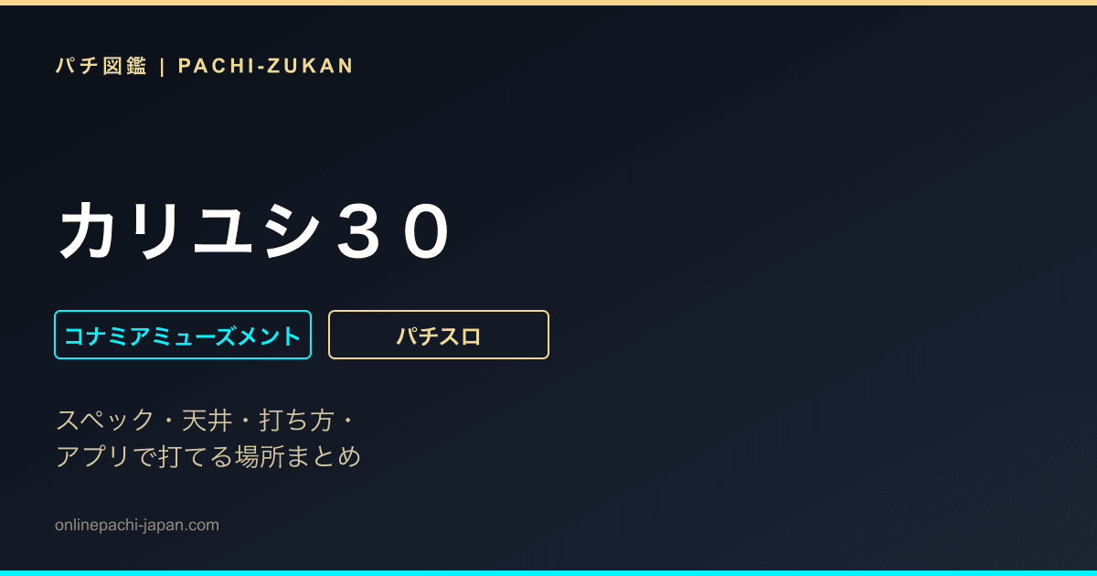 カリユシ３０