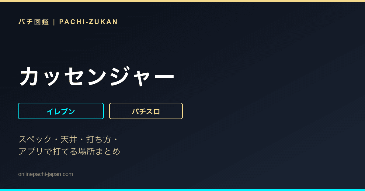 カッセンジャー