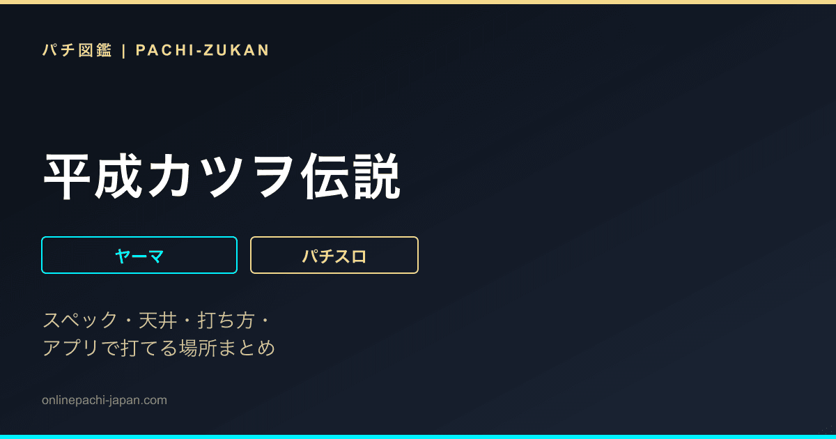 平成カツヲ伝説