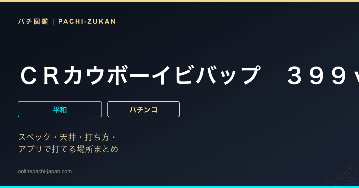 ＣＲカウボーイビバップ　３９９ｖｅｒ．