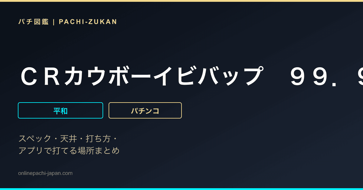 ＣＲカウボーイビバップ　９９．９ｖｅｒ．