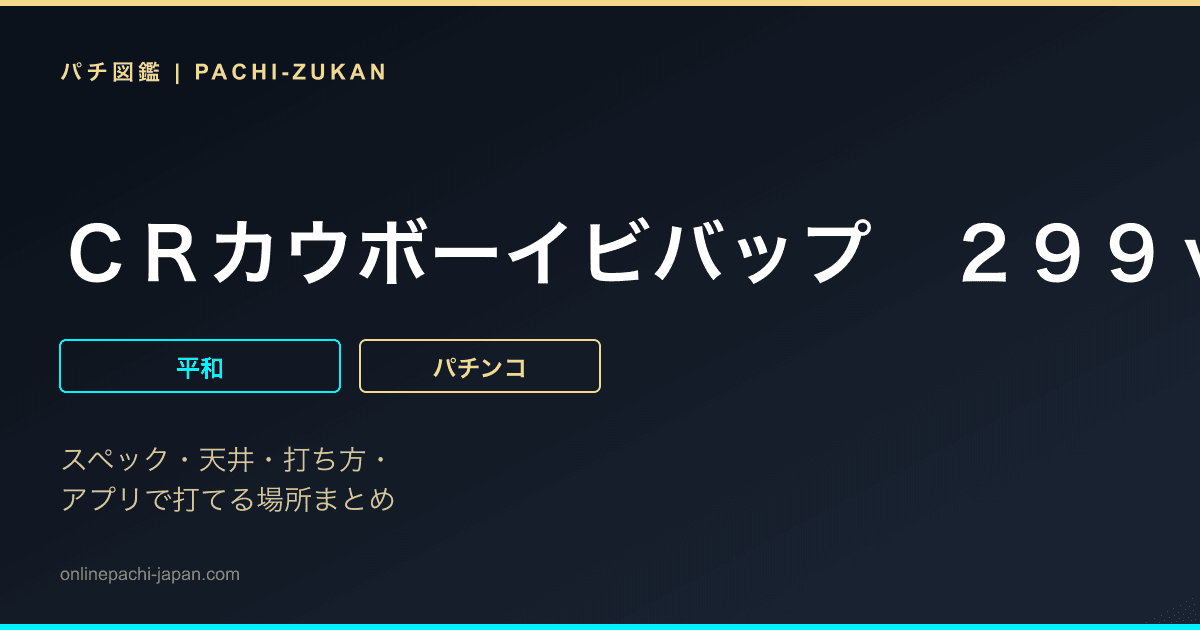 ＣＲカウボーイビバップ　２９９ｖｅｒ．