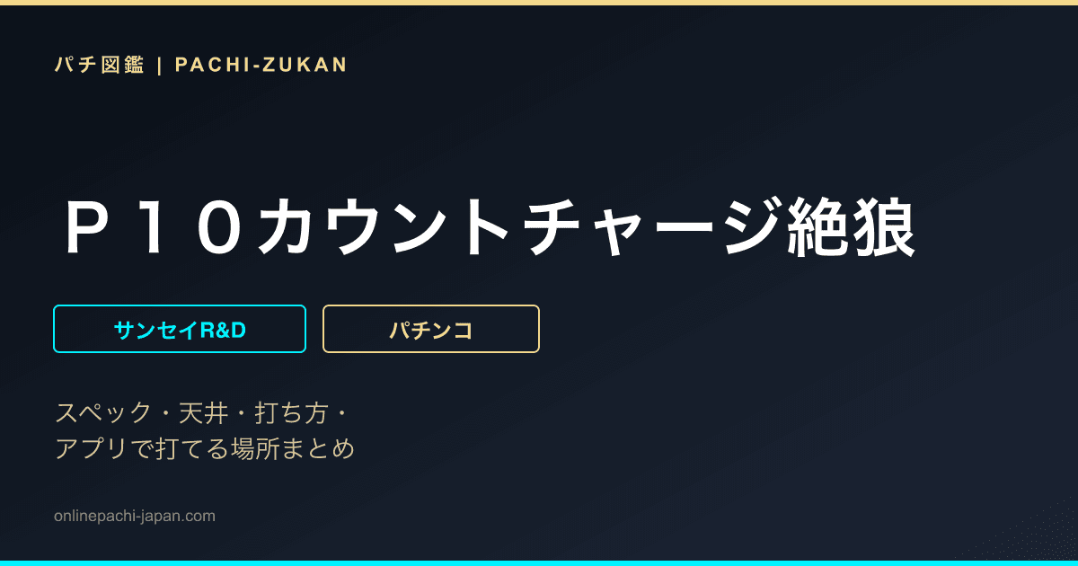Ｐ１０カウントチャージ絶狼