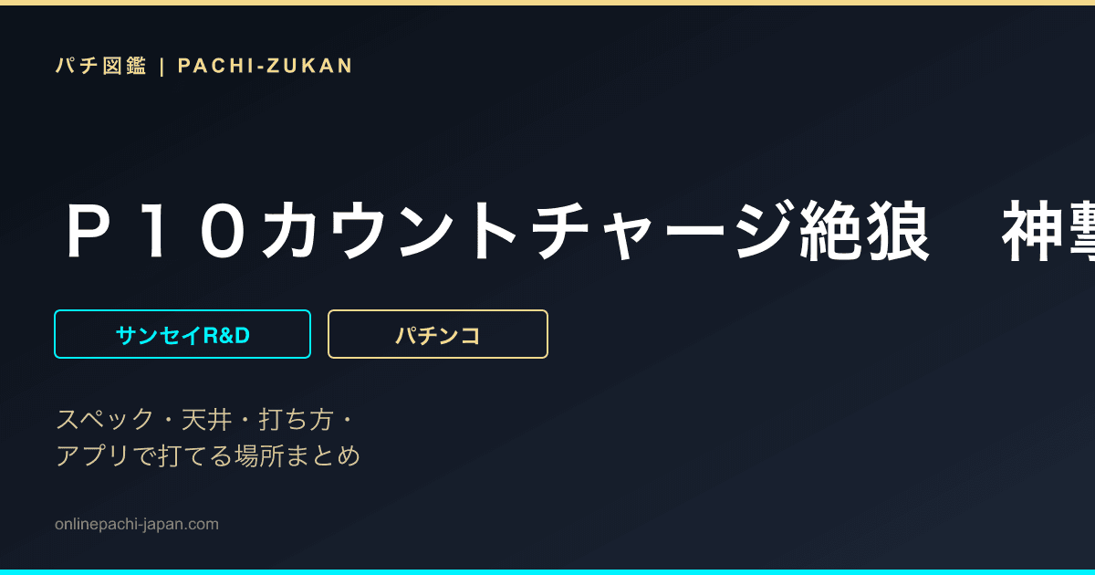 Ｐ１０カウントチャージ絶狼　神撃１３５Ｖｅｒ．