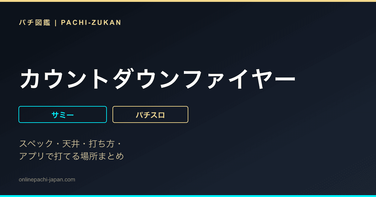カウントダウンファイヤー