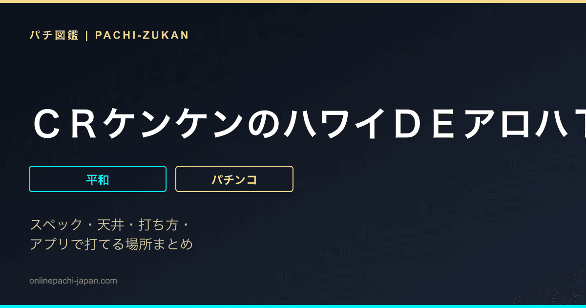 ＣＲケンケンのハワイＤＥアロハＴＳ