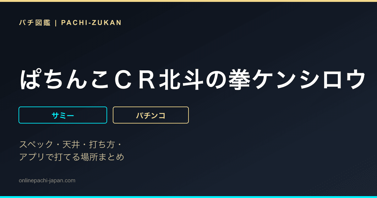 ぱちんこＣＲ北斗の拳ケンシロウ