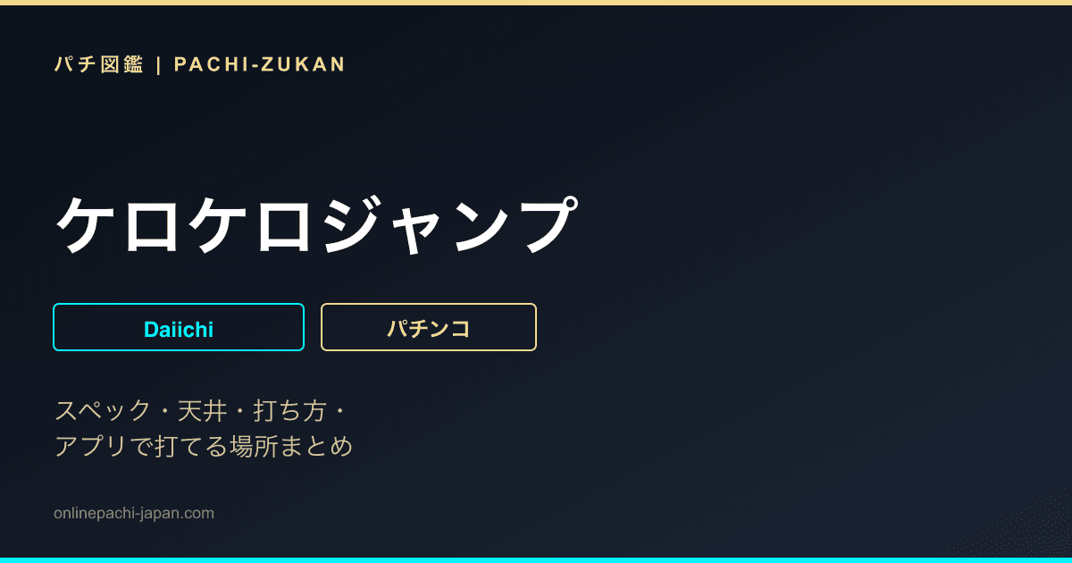 ケロケロジャンプ