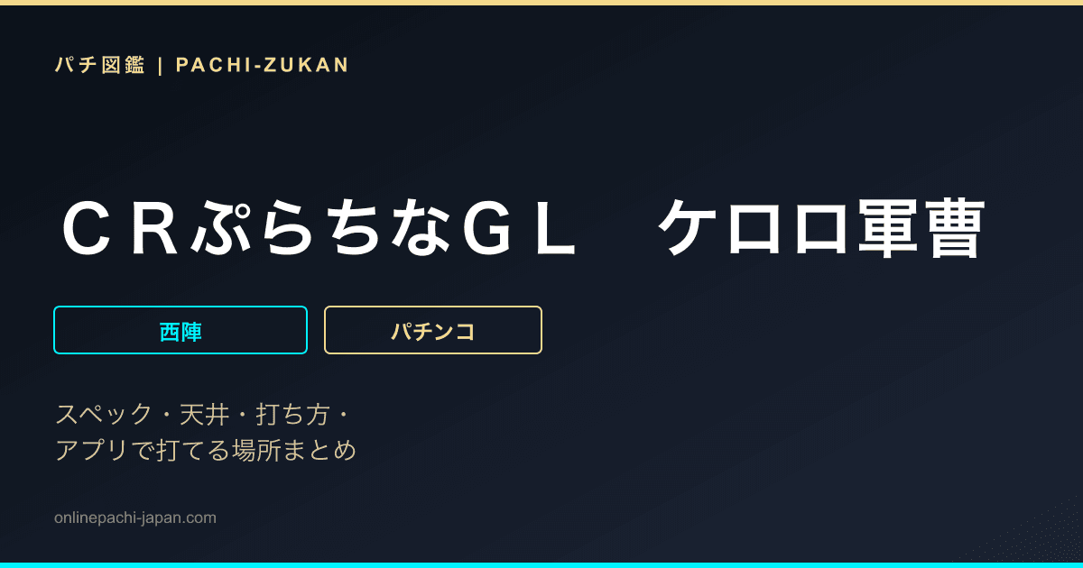 ＣＲぷらちなＧＬ　ケロロ軍曹