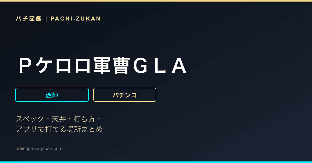 Ｐケロロ軍曹ＧＬＡ