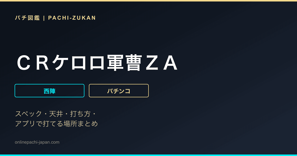 ＣＲケロロ軍曹ＺＡ