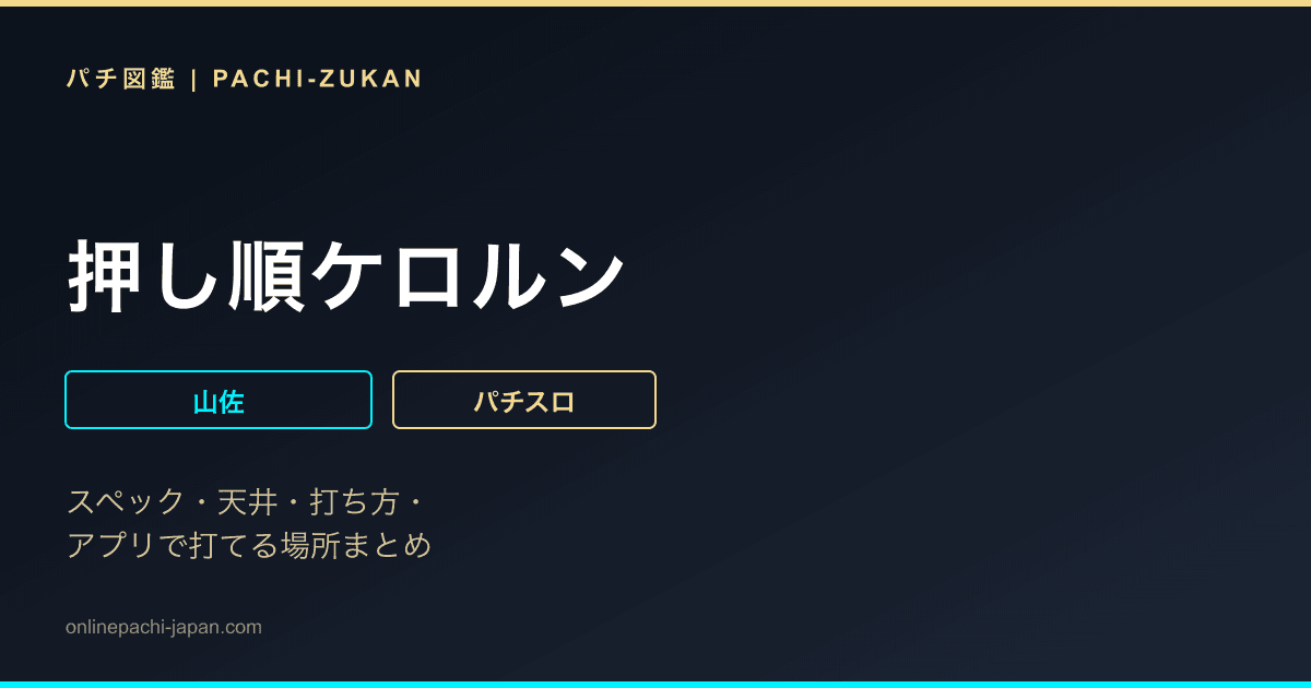 押し順ケロルン